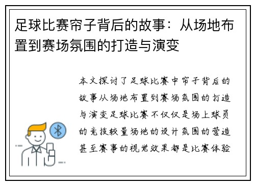 足球比赛帘子背后的故事：从场地布置到赛场氛围的打造与演变