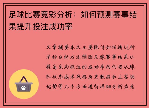 足球比赛竞彩分析：如何预测赛事结果提升投注成功率