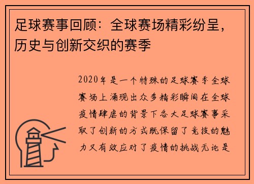 足球赛事回顾：全球赛场精彩纷呈，历史与创新交织的赛季