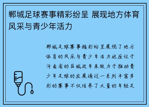 郸城足球赛事精彩纷呈 展现地方体育风采与青少年活力