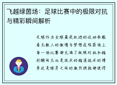 飞越绿茵场：足球比赛中的极限对抗与精彩瞬间解析