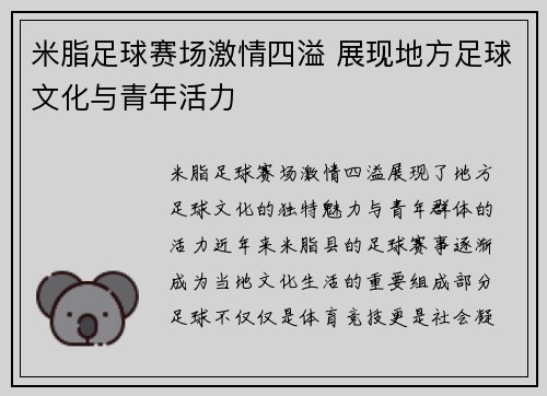 米脂足球赛场激情四溢 展现地方足球文化与青年活力