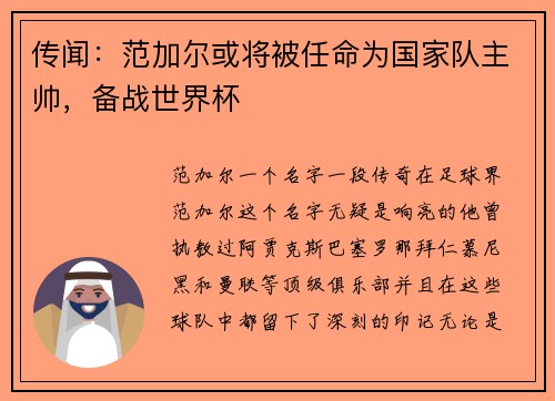 传闻：范加尔或将被任命为国家队主帅，备战世界杯