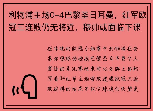 利物浦主场0-4巴黎圣日耳曼，红军欧冠三连败仍无将近，穆帅或面临下课风险