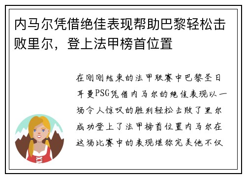 内马尔凭借绝佳表现帮助巴黎轻松击败里尔，登上法甲榜首位置