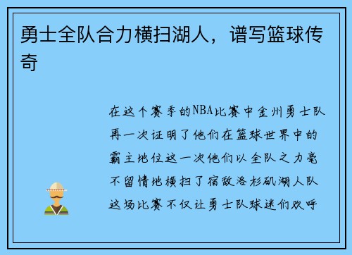 勇士全队合力横扫湖人，谱写篮球传奇