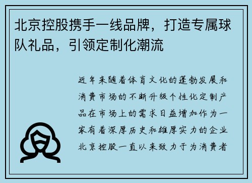 北京控股携手一线品牌，打造专属球队礼品，引领定制化潮流