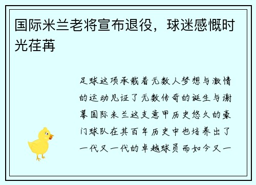 国际米兰老将宣布退役，球迷感慨时光荏苒