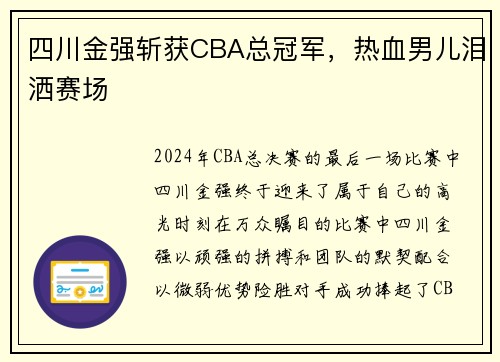 四川金强斩获CBA总冠军，热血男儿泪洒赛场