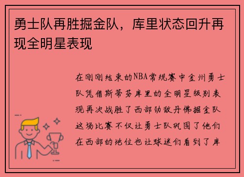 勇士队再胜掘金队，库里状态回升再现全明星表现