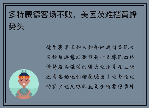 多特蒙德客场不败，美因茨难挡黄蜂势头