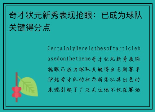 奇才状元新秀表现抢眼：已成为球队关键得分点
