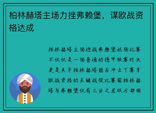 柏林赫塔主场力挫弗赖堡，谋欧战资格达成