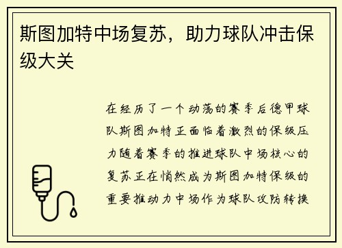 斯图加特中场复苏，助力球队冲击保级大关