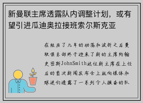 新曼联主席透露队内调整计划，或有望引进瓜迪奥拉接班索尔斯克亚