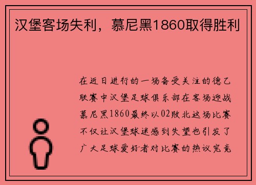汉堡客场失利，慕尼黑1860取得胜利
