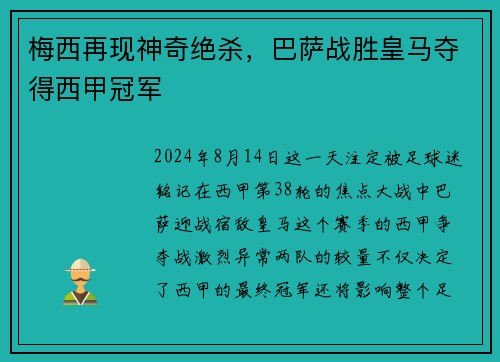 梅西再现神奇绝杀，巴萨战胜皇马夺得西甲冠军