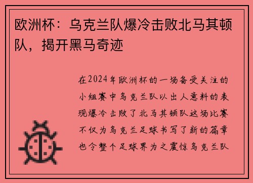 欧洲杯：乌克兰队爆冷击败北马其顿队，揭开黑马奇迹