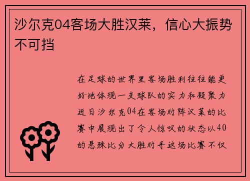 沙尔克04客场大胜汉莱，信心大振势不可挡