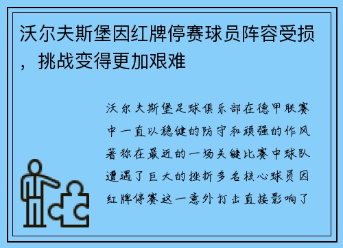 沃尔夫斯堡因红牌停赛球员阵容受损，挑战变得更加艰难