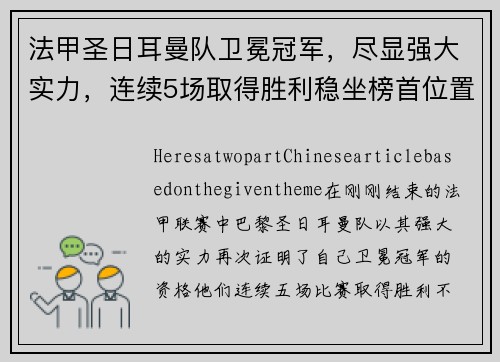 法甲圣日耳曼队卫冕冠军，尽显强大实力，连续5场取得胜利稳坐榜首位置
