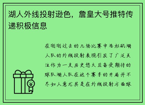 湖人外线投射逊色，詹皇大号推特传递积极信息