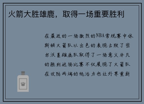 火箭大胜雄鹿，取得一场重要胜利