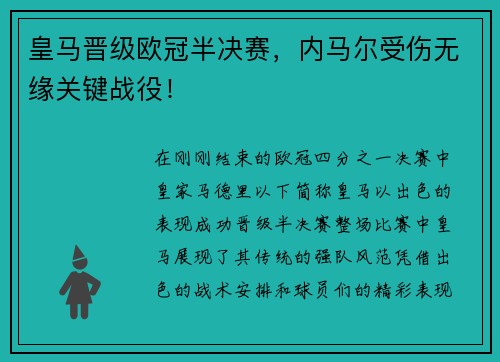 皇马晋级欧冠半决赛，内马尔受伤无缘关键战役！