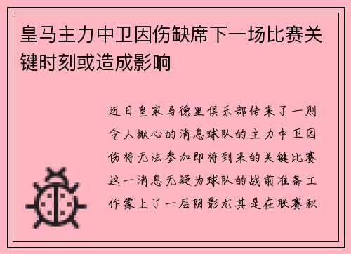 皇马主力中卫因伤缺席下一场比赛关键时刻或造成影响