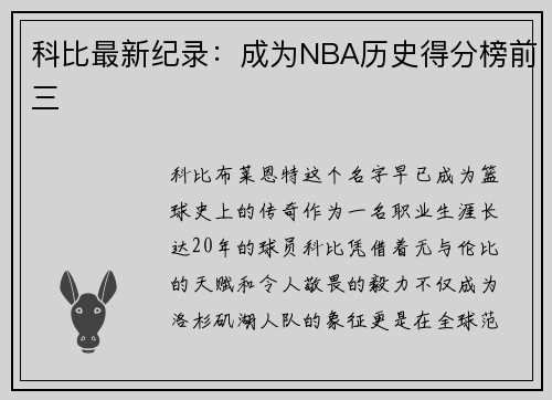 科比最新纪录：成为NBA历史得分榜前三