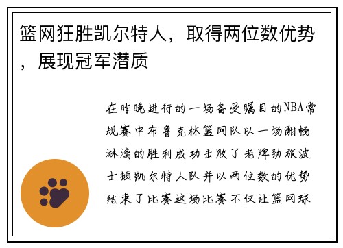 篮网狂胜凯尔特人，取得两位数优势，展现冠军潜质