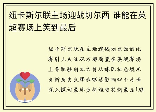 纽卡斯尔联主场迎战切尔西 谁能在英超赛场上笑到最后