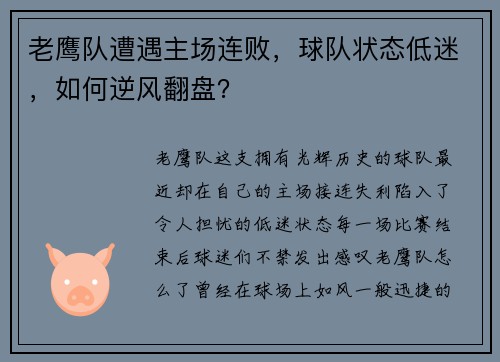 老鹰队遭遇主场连败，球队状态低迷，如何逆风翻盘？