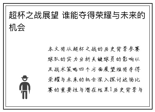 超杯之战展望 谁能夺得荣耀与未来的机会