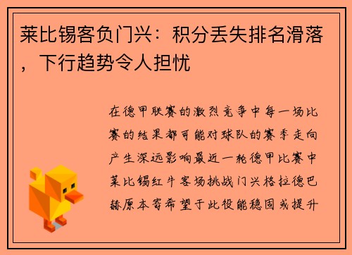 莱比锡客负门兴：积分丢失排名滑落，下行趋势令人担忧