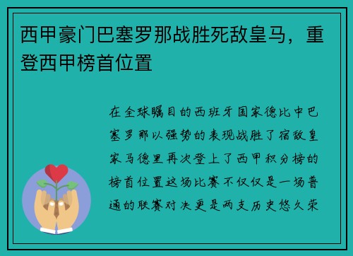 西甲豪门巴塞罗那战胜死敌皇马，重登西甲榜首位置