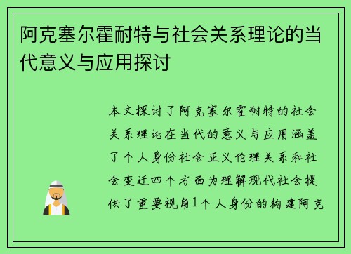 阿克塞尔霍耐特与社会关系理论的当代意义与应用探讨