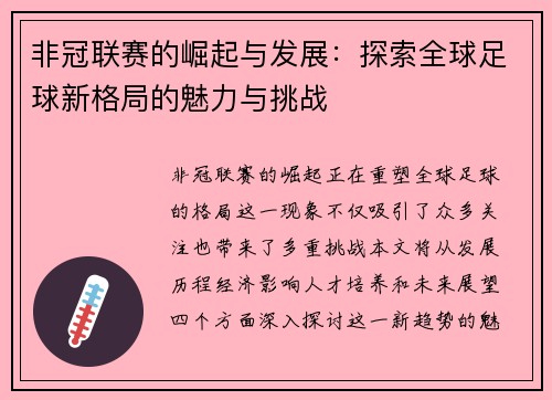 非冠联赛的崛起与发展：探索全球足球新格局的魅力与挑战