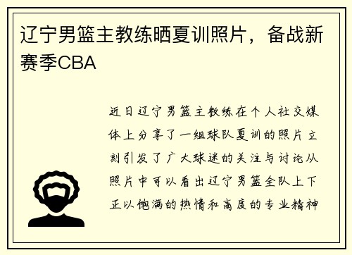 辽宁男篮主教练晒夏训照片，备战新赛季CBA