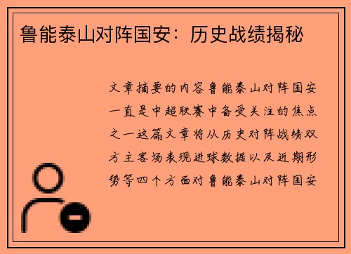 鲁能泰山对阵国安：历史战绩揭秘