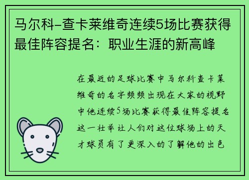 马尔科-查卡莱维奇连续5场比赛获得最佳阵容提名：职业生涯的新高峰