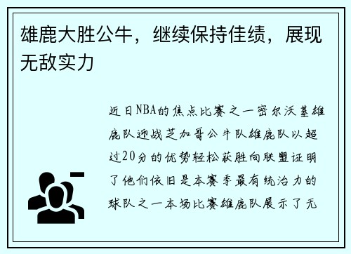 雄鹿大胜公牛，继续保持佳绩，展现无敌实力
