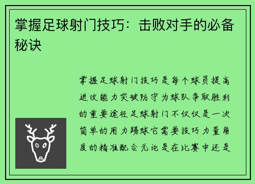 掌握足球射门技巧：击败对手的必备秘诀