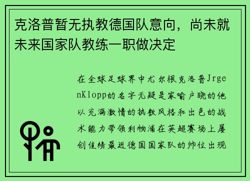克洛普暂无执教德国队意向，尚未就未来国家队教练一职做决定