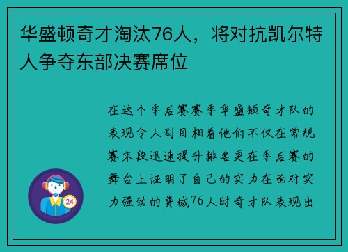 华盛顿奇才淘汰76人，将对抗凯尔特人争夺东部决赛席位