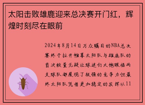 太阳击败雄鹿迎来总决赛开门红，辉煌时刻尽在眼前