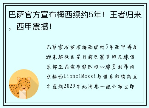 巴萨官方宣布梅西续约5年！王者归来，西甲震撼！