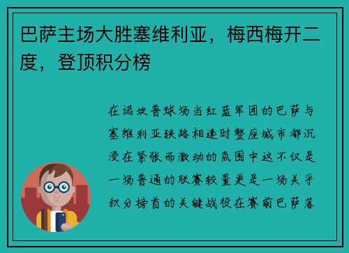 巴萨主场大胜塞维利亚，梅西梅开二度，登顶积分榜