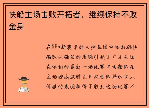 快船主场击败开拓者，继续保持不败金身