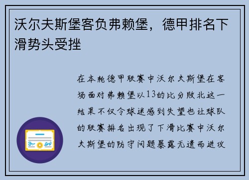 沃尔夫斯堡客负弗赖堡，德甲排名下滑势头受挫